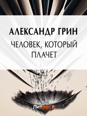 cover image of Человек, который плачет